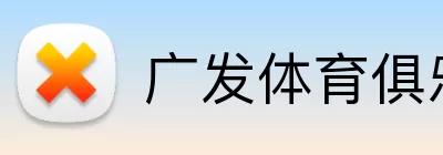 广发体育俱乐部 Logo